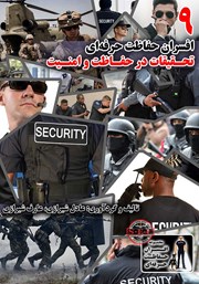 معرفی و دانلود کتاب افسران حفاظت حرفه‌ای: تحقیقات در حفاظت و امنیت