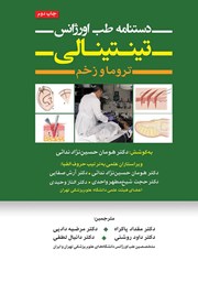کتاب دستنامه طب اورژانس تینتینالی - جلد سوم