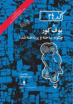 معرفی و دانلود کتاب کد ۲۴ یا بوف کور چگونه ساخته و پرداخته شد؟