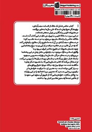 پشت جلد کتاب کتاب چرا شد محو از یاد تو نامم؟ پشت جلد کتاب کتاب چرا شد محو از یاد تو نامم؟