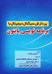 معرفی و دانلود کتاب پردازش سیگنال دیجیتال با برنامه‌ نویسی پایتون