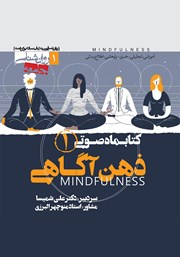 کتاب صوتی ذهن آگاهی - شماره اول