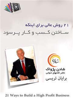 معرفی و دانلود کتاب صوتی 21 روش عالی برای ساختن کسب و کار پرسود
