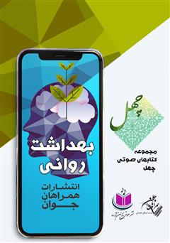 معرفی و دانلود کتاب صوتی بهداشت روانی
