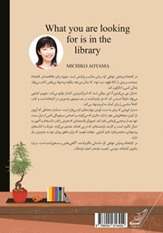پشت جلد کتاب کتاب در کتابخانه پیدایش خواهی کرد پشت جلد کتاب کتاب در کتابخانه پیدایش خواهی کرد