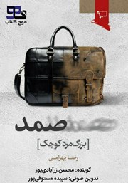 معرفی و دانلود کتاب صوتی صمد، بزرگ‌ مرد کوچک