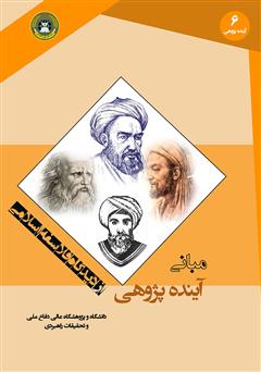 معرفی و دانلود کتاب مبانی آینده پژوهی از دیدگاه فلاسفه اسلامی