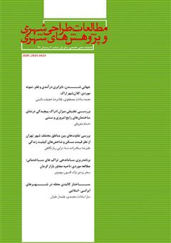 معرفی و دانلود فصلنامه علمی تخصصی مطالعات طراحی شهری و پژوهش‌های شهری - شماره 3