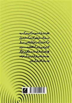 پشت جلد کتاب کتاب رابطه علم و شعور