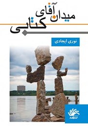 معرفی و دانلود کتاب میدان آقای کتابی