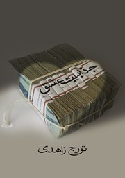 معرفی و دانلود کتاب جذابیت عشق