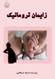 معرفی و دانلود کتاب زایمان تروماتیک