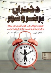 معرفی و دانلود کتاب دختران پر شر و شور