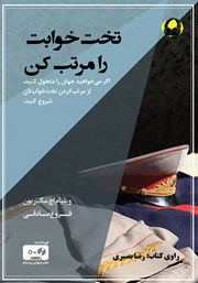 معرفی و دانلود کتاب صوتی تخت خوابت را مرتب کن