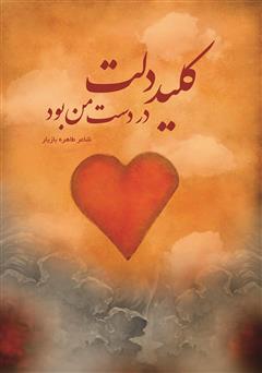 معرفی و دانلود کتاب کلید دلت در دست من بود