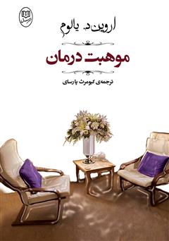 معرفی و دانلود کتاب موهبت درمان