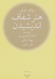 معرفی و دانلود کتاب هنر شفاف اندیشیدن