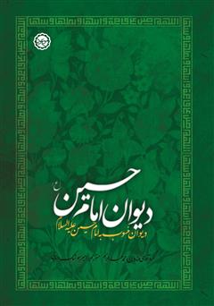 معرفی و دانلود کتاب دیوان منسوب به امام حسین (ع)