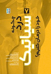 معرفی و دانلود کتاب چگونه درد سیاتیک خود را درمان کنیم؟