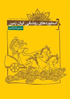 معرفی و دانلود کتاب اسطوره‌های روشنایی ایران زمین