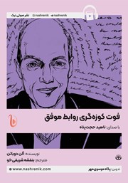 معرفی و دانلود کتاب صوتی فوت کوزه‌گری روابط موفق