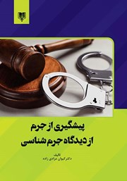 معرفی و دانلود کتاب پیشگیری از جرم از دیدگاه جرم شناسی