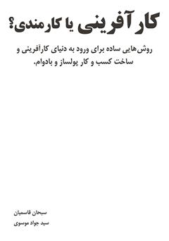 معرفی و دانلود کتاب کارآفرینی یا کارمندی؟