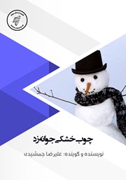 معرفی و دانلود کتاب صوتی چوب خشکی جوانه زد