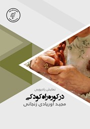 معرفی و دانلود کتاب صوتی در کوره راه کودکی