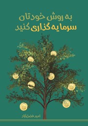 معرفی و دانلود کتاب به روش خودتان سرمایه‌ گذاری کنید