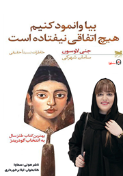 معرفی و دانلود کتاب صوتی بیا وانمود کنیم هیچ اتفاقی نیفتاده است