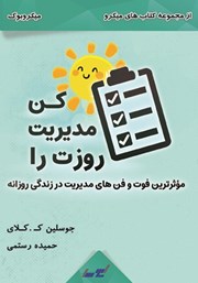 معرفی و دانلود خلاصه کتاب روزت را مدیریت کن