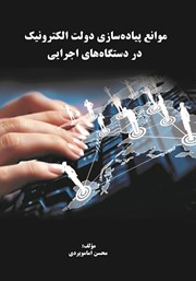 معرفی و دانلود کتاب موانع پیاده سازی دولت الکترونیک در دستگاه‌های اجرایی