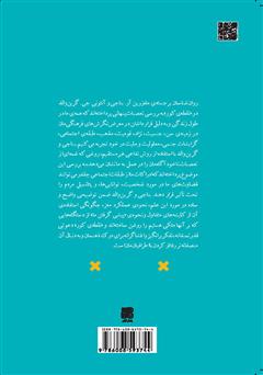 پشت جلد کتاب کتاب نقطهی کور: جهتگیریهای ناشناخته ذهن ما پشت جلد کتاب کتاب نقطهی کور: جهتگیریهای ناشناخته ذهن ما