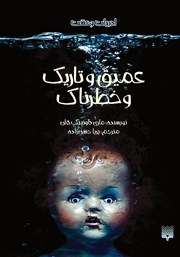 معرفی و دانلود کتاب عمیق و تاریک و خطرناک