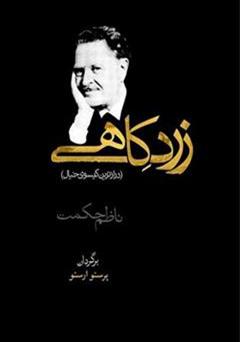 معرفی و دانلود کتاب زرد کاهی - مجموعه شعر