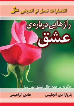 معرفی و دانلود کتاب رازهایی درباره‌ی عشق