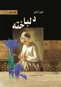 معرفی و دانلود رمان دلباخته (حس و حساسیت)