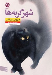 معرفی و دانلود کتاب شهر گربه‌ها