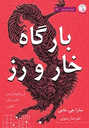 معرفی و دانلود کتاب بارگاه خار و رز