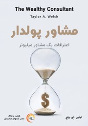 معرفی و دانلود کتاب صوتی مشاور پولدار