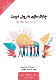 معرفی و دانلود کتاب صوتی چابک سازی به روش درست
