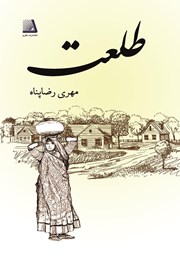 معرفی و دانلود کتاب طلعت