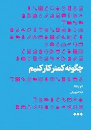 معرفی و دانلود کتاب چگونه کمتر کار کنیم