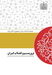 معرفی و دانلود کتاب تروریسم و انقلاب ایران