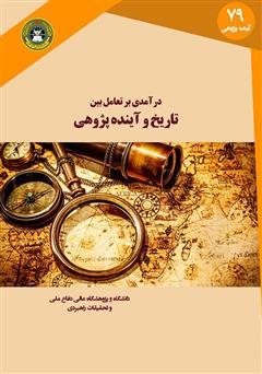 معرفی و دانلود کتاب درآمدی بر تعامل تاریخ و آینده پژوهی