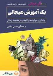 معرفی و دانلود کتاب صوتی یک آموزش هیجانی