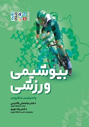 معرفی و دانلود کتاب بیوشیمی ورزشی