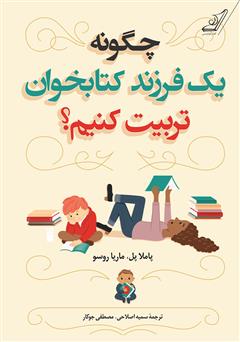 معرفی و دانلود کتاب چگونه یک فرزند کتابخوان تربیت کنیم؟