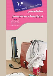 کتاب سلامت جنسی در زنان مبتلا به سرطان پستان